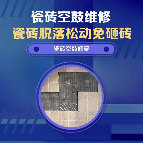 山城瓷砖空鼓维修公司分享卫生间墙面瓷砖空鼓面积较大时，如何进行注浆修补？