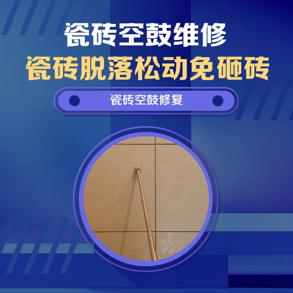 山城瓷砖空鼓维修公司分享如何判断瓷砖空鼓的面积？