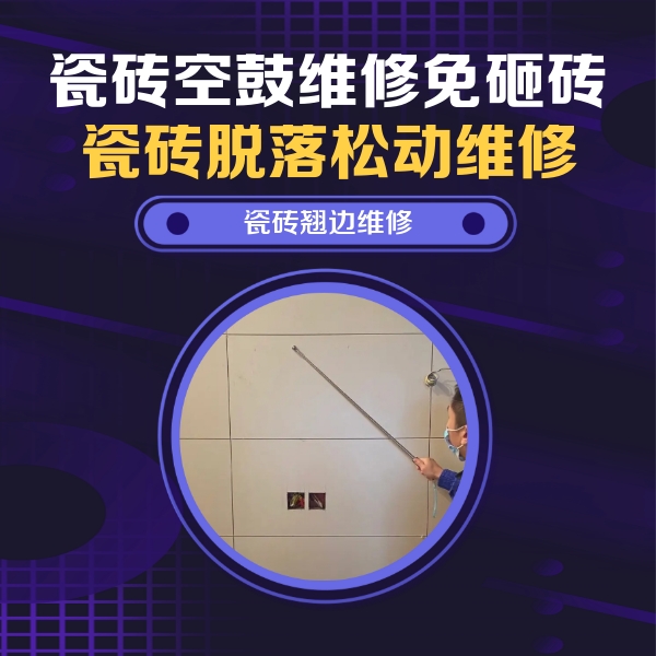 山城瓷砖空鼓维修公司分享瓷砖空鼓面积较大时，除了注浆修补还有哪些维修方法？