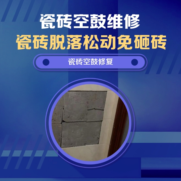 山城瓷砖空鼓维修公司分享砖缝注浆修补空鼓的注意事项有哪些？