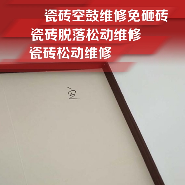 山城瓷砖空鼓维修公司分享卫生间墙面瓷砖空鼓