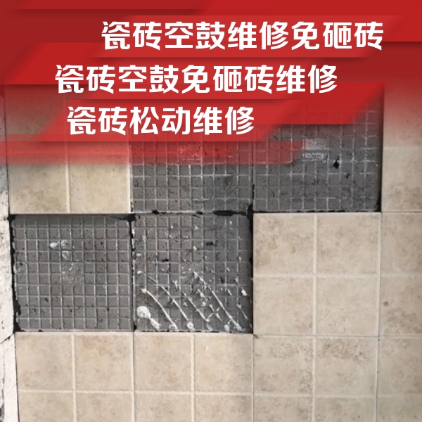 山城瓷砖空鼓维修公司分享地砖空鼓维修的知识