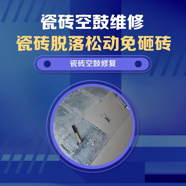 山城瓷砖空鼓维修公司分享瓷砖松动维修的方法