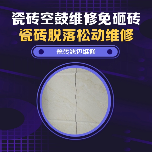山城瓷砖空鼓维修公司分享砖缝注浆修补空鼓的具体操作步骤是什么
