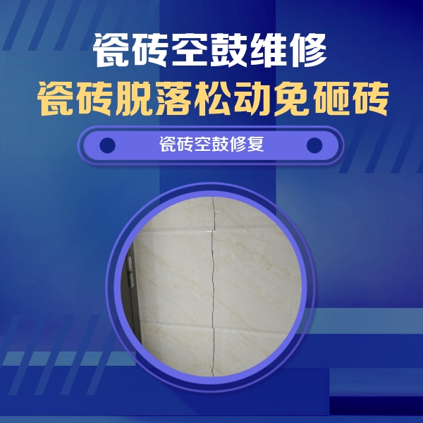 山城瓷砖空鼓维修公司分享瓷砖空鼓面积较大时，除了注浆修补还有哪些维修方法？